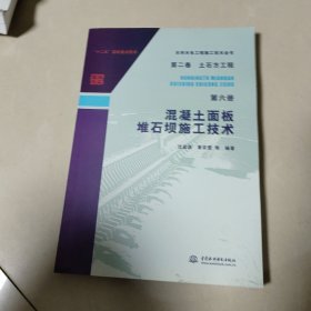 混凝土面板堆石坝施工技术