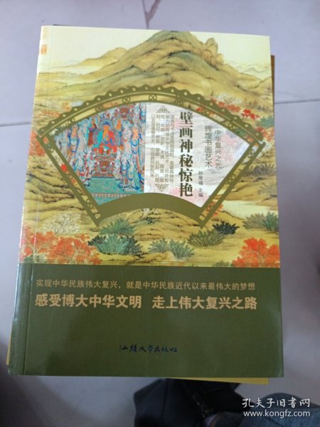 壁画神秘惊艳/中华复兴之光 辉煌书画艺术