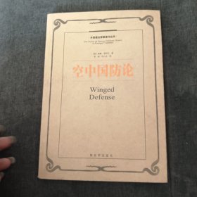 空中国防论：外国著名军事著作丛书v