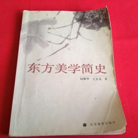 东方美学简史