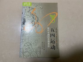 五四运动：现代中国的思想革命