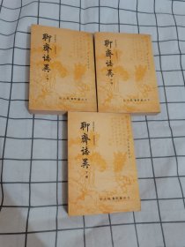 聊斋志异（上中下）