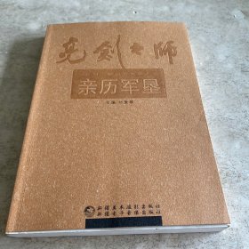 《亮剑之师：亲历军垦》