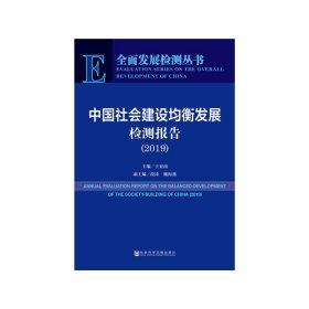 中国社会建设均衡发展检测报告