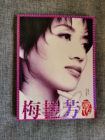 梅艳芳画传【黄晓阳著，华文出版社2005年，271页，彩色印刷，品相很好】
