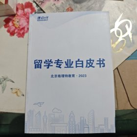 北京格里特教育2023 留学专业白皮书
