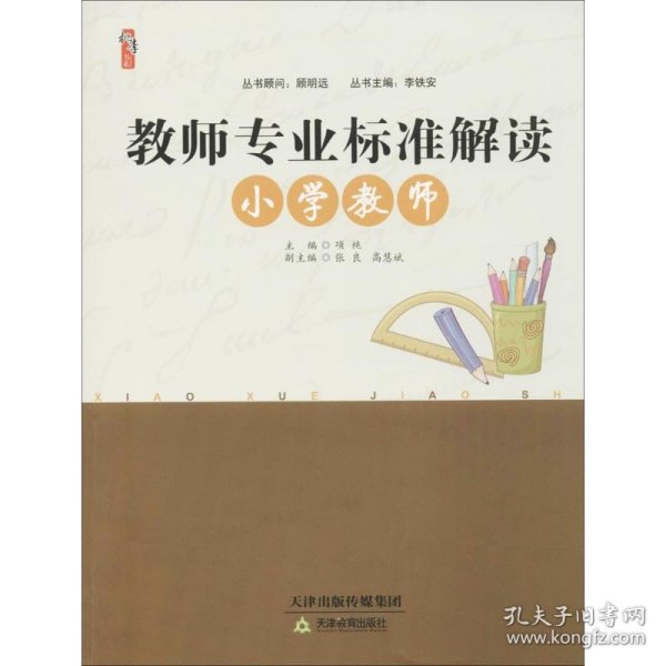 桃李书系：教师专业标准解读（小学教师）