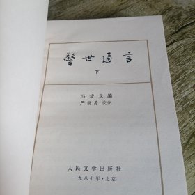 《警世通言》下 单本