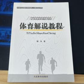 当代体育新闻传播系列教材：体育解说教程