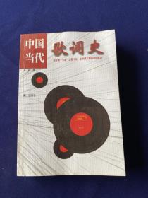 中国当代歌词史:新中国十七年、文革十年、新时期大潮汹涌的歌词