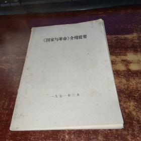 《国家与革命》介绍提要    实物拍照  货号100-9