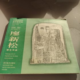 中国跨世纪美术家画集 廖新松师生作品 教育篇.线描2