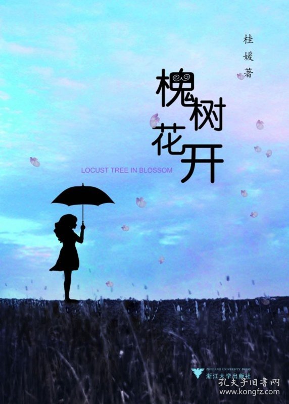正版新书现货 槐树花开 9787308085496 桂媛