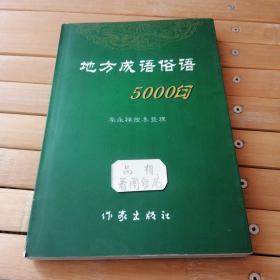 地方成语俗语5000句 李永祥搜集整理