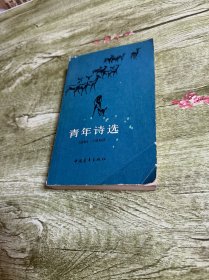 青年诗选 1981-1982