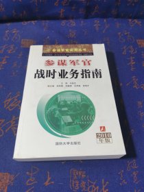 参谋军官实用丛书：参谋军官战时业务指南（2010年版）