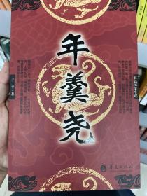 长篇历史小说：年羹尧