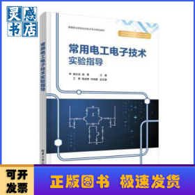 常用电工电子技术实验指导
