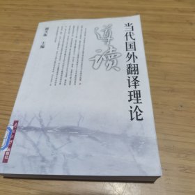 当代国外翻译理论导读 馆藏