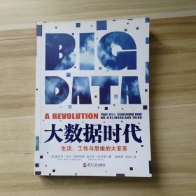 大数据时代：生活、工作与思维的大变革