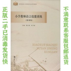 二手正版小学教师语言技能训练 贺汪波 南京大学出版社