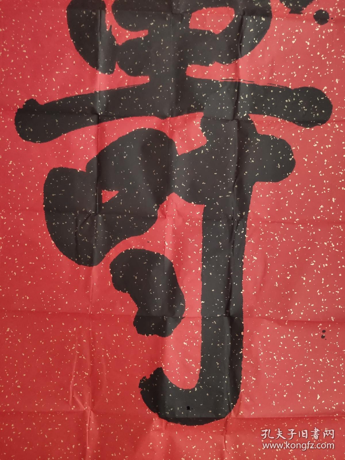 红宣寿字。中国书法家协会会员作品