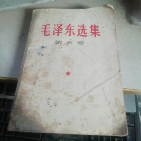 毛泽东选集第五卷 , . ，...