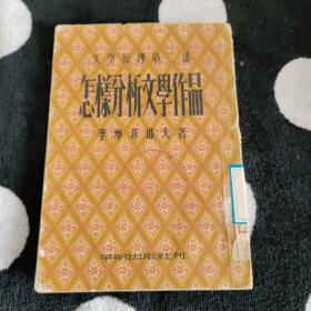 怎样分析文学作品