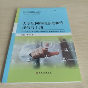 大学生网络信息危机的评估与干预