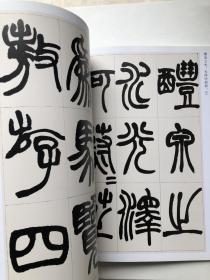赵之谦篆书 收录汉铙歌册 篆书说文解字叙