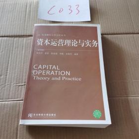 东北财经大学会计丛书：资本运营理论与实务（第4版）