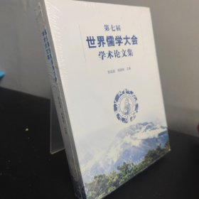 第七届世界儒学大会学术论文集