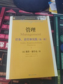 当代管理学圣经·管理：任务、责任和实践（第1部）