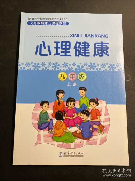 义务教育地方课程教材：心理健康九年级上册