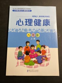 义务教育地方课程教材：心理健康九年级上册