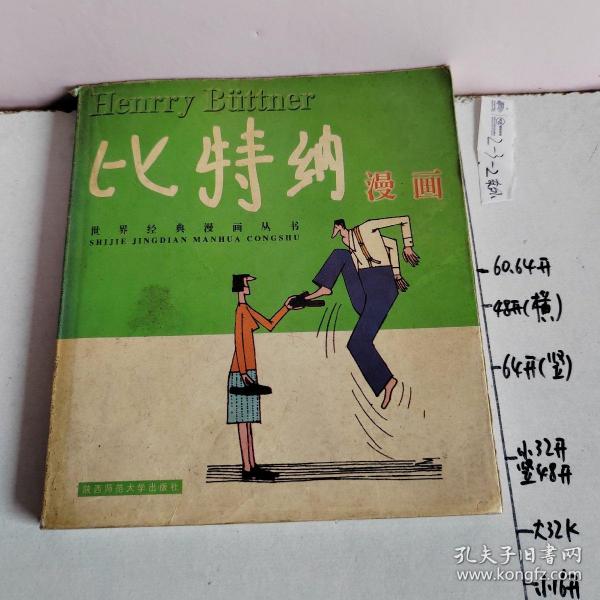 世界经典漫画丛书：比特纳漫画