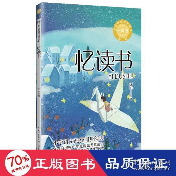 忆读书：小学语文同步阅读书系（五年级上册)