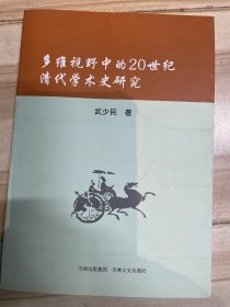 多维视野中的20世纪清代学术史研究