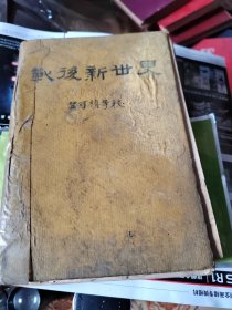 战后新世界