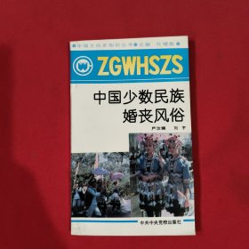 中国少数民族婚丧风俗