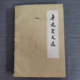 鲁迅杂文选 1972