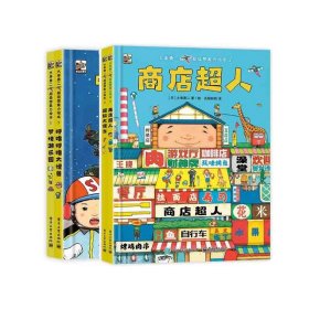 大串勇二超级想象力绘本1-2 9787121463532 (日)大串勇二|责编:苏琪|译者:孔阳新照|绘画:(日)大串勇二 电子工业