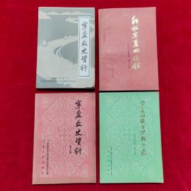 宁夏文史资料（第十二期、十六、十七、十八辑）四册合售