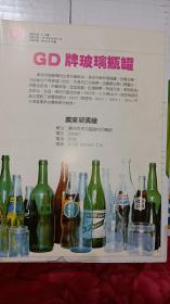 GD牌 玻璃瓶罐 广东玻璃厂 黑妹牌 金驼牌 汉衫 夏爽恤 广州李裕兴针织厂 广告纸 广告页