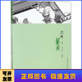 蘇州藝圃
