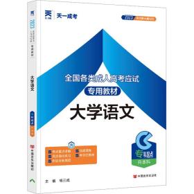 全国各类成人高考应试专用教材：大学语文（专科起点升本科）（2012版）