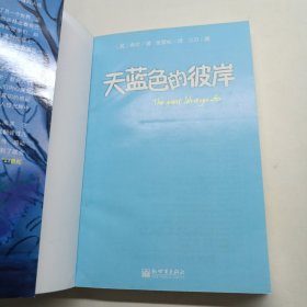 天蓝色的彼岸：关于生命和死亡最深刻的寓言