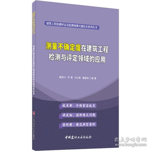 测量不确定度在建筑工程检测与评定领域的应用