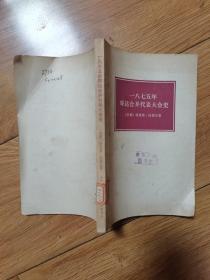 1875年哥达合并代表大会史