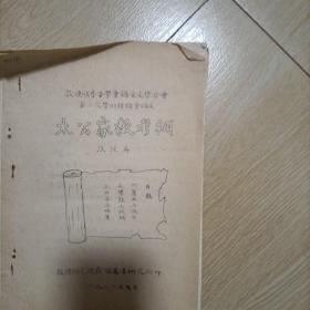 敦煌吐魯番學(xué)會語言文學(xué)分會第二次學(xué)術(shù)討論會論文  太公家教考補